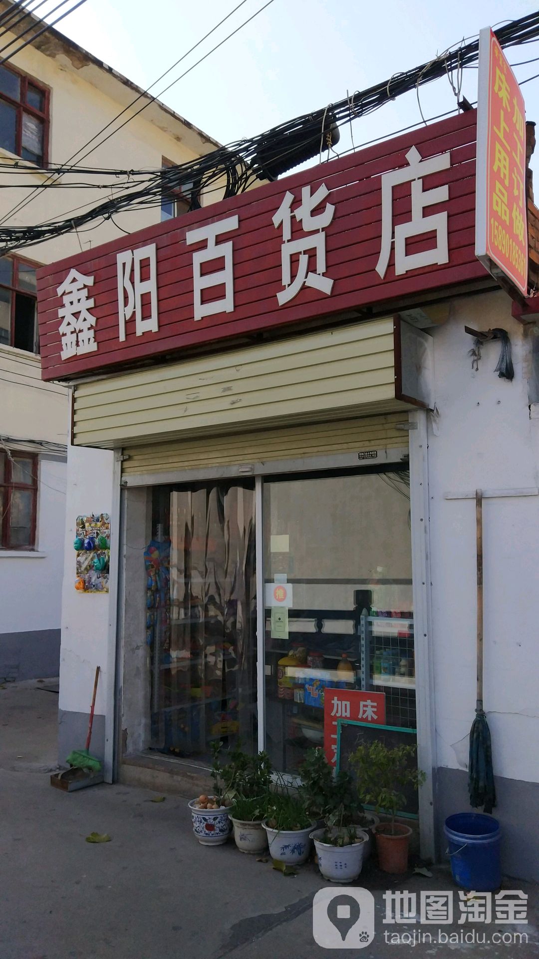 鑫阳百货店