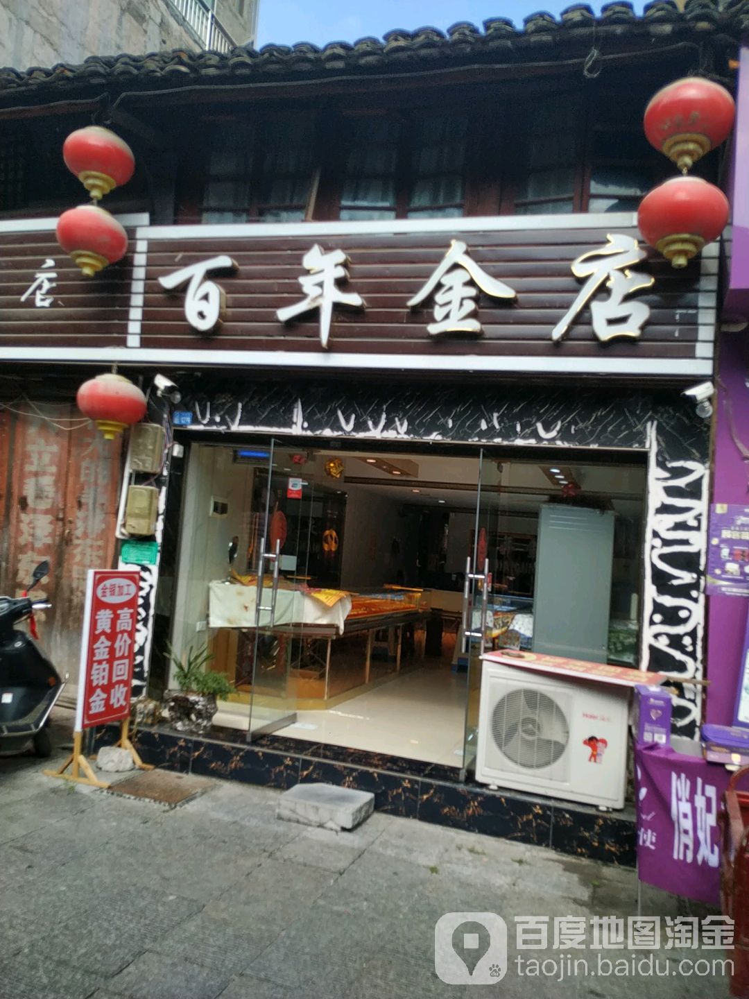 百年金店