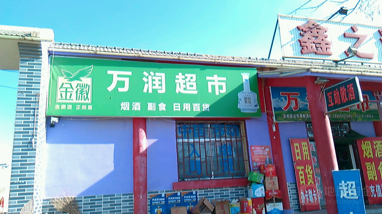 万润超市(天津路店)