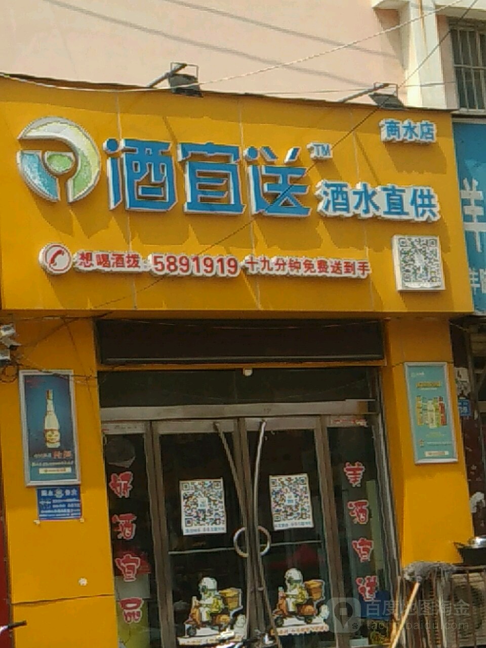 酒宜送酒水直供(商水店)