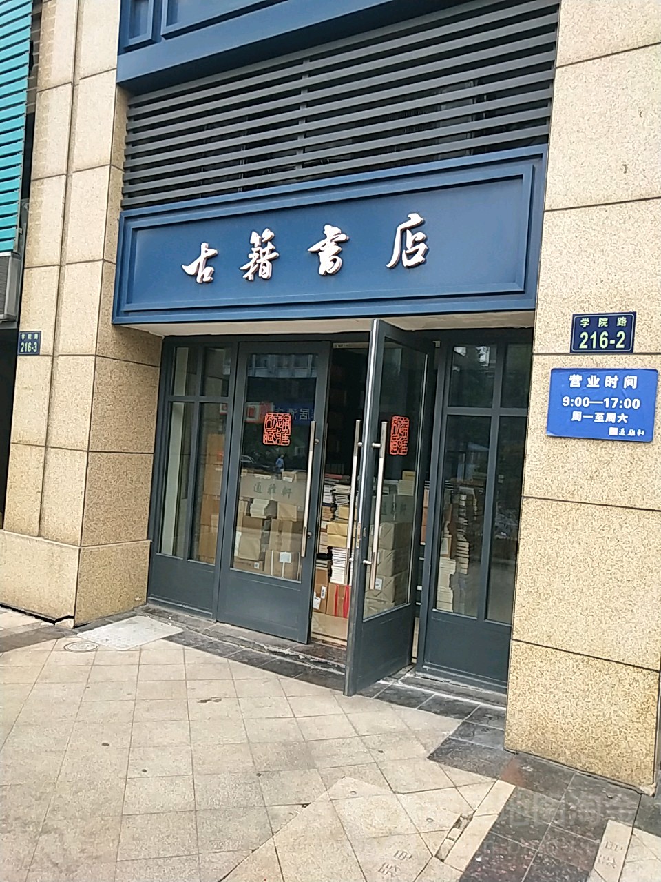 古文书店(学院路店)