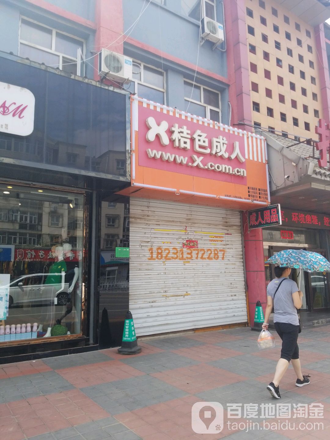 桔色成人旗舰店(红旗楼店)