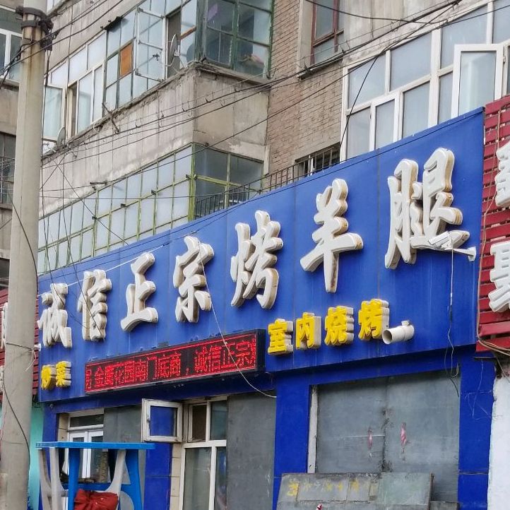 诚信正宗烤羊腿