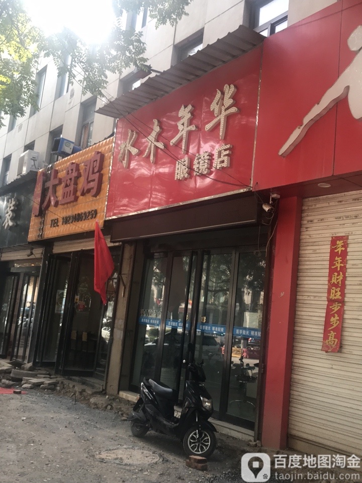 水牧年华眼镜店