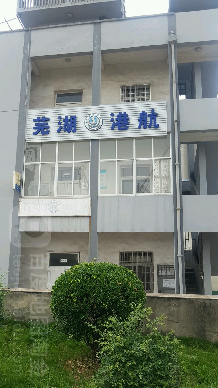 安徽省芜湖市秃矶山港航管理所