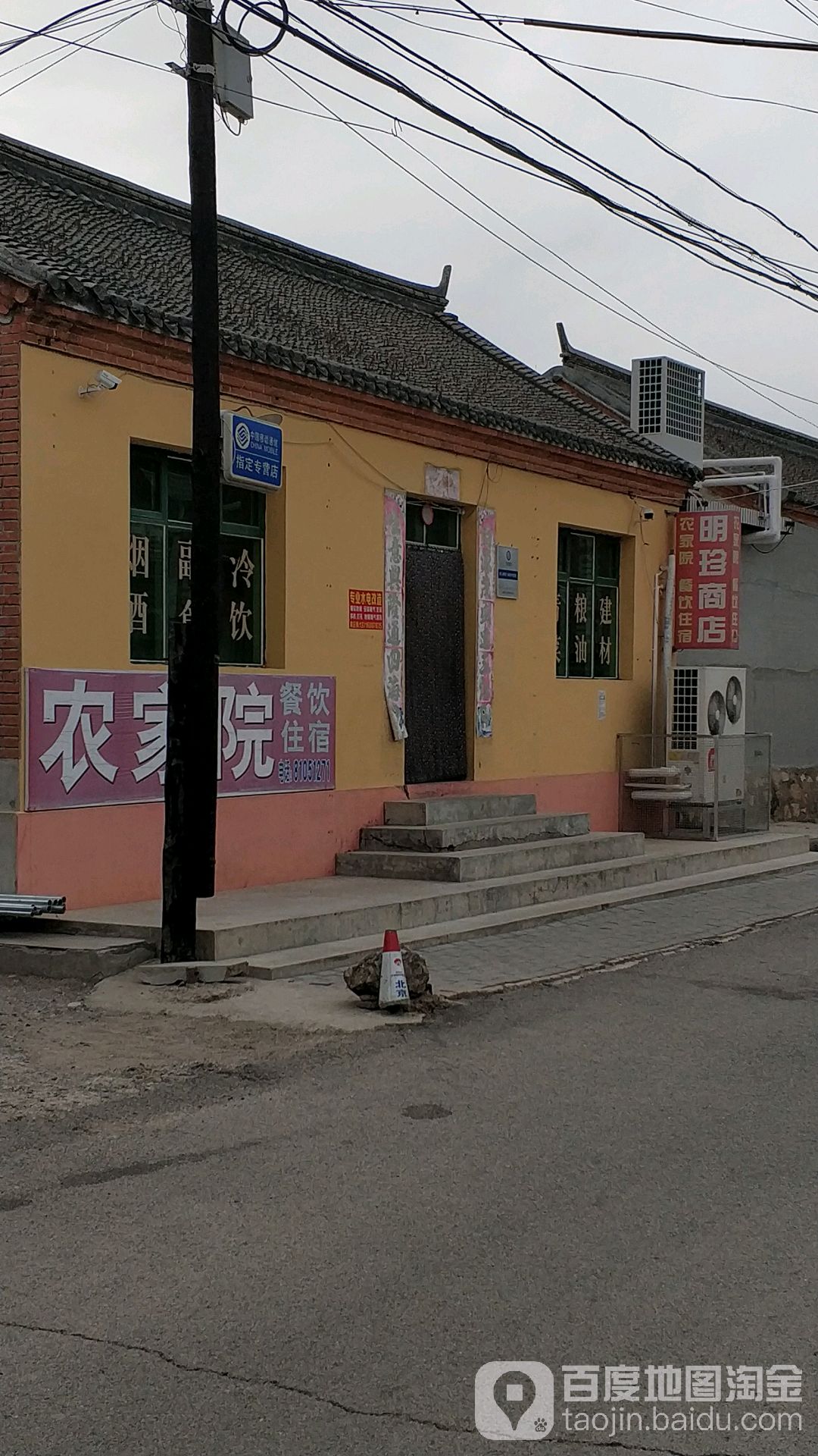 密云明珍商店