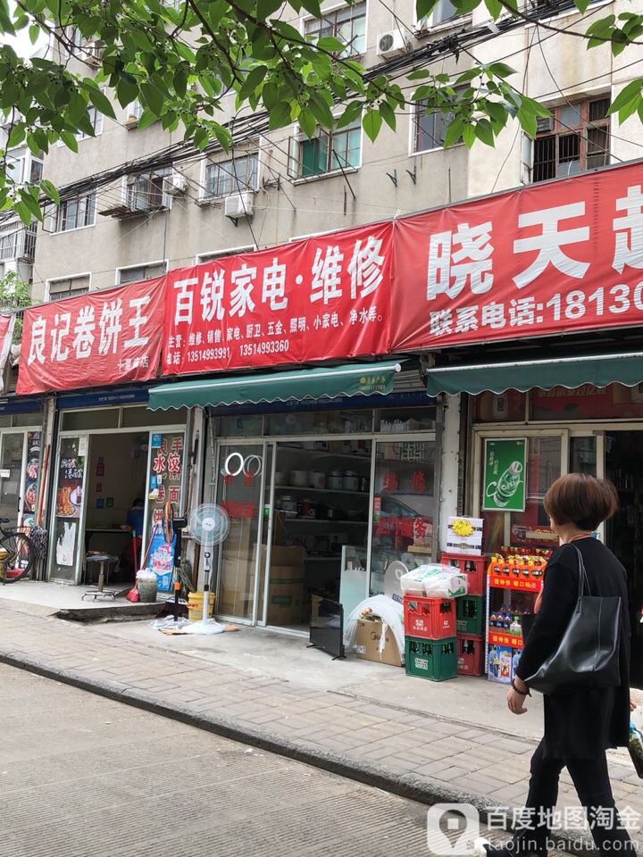 百锐家店维修