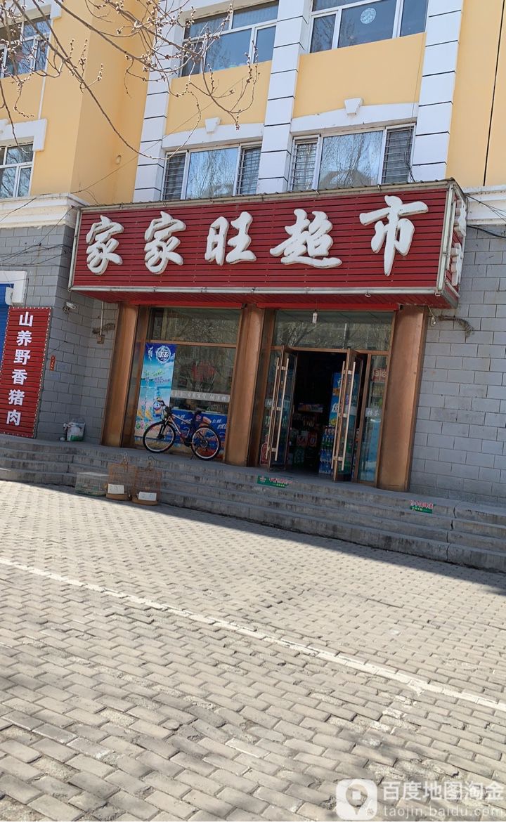 家家汪超市(布特哈北路店)