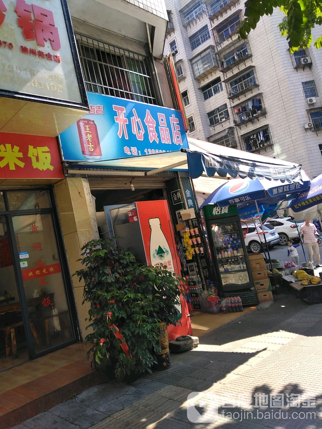 开心食品店