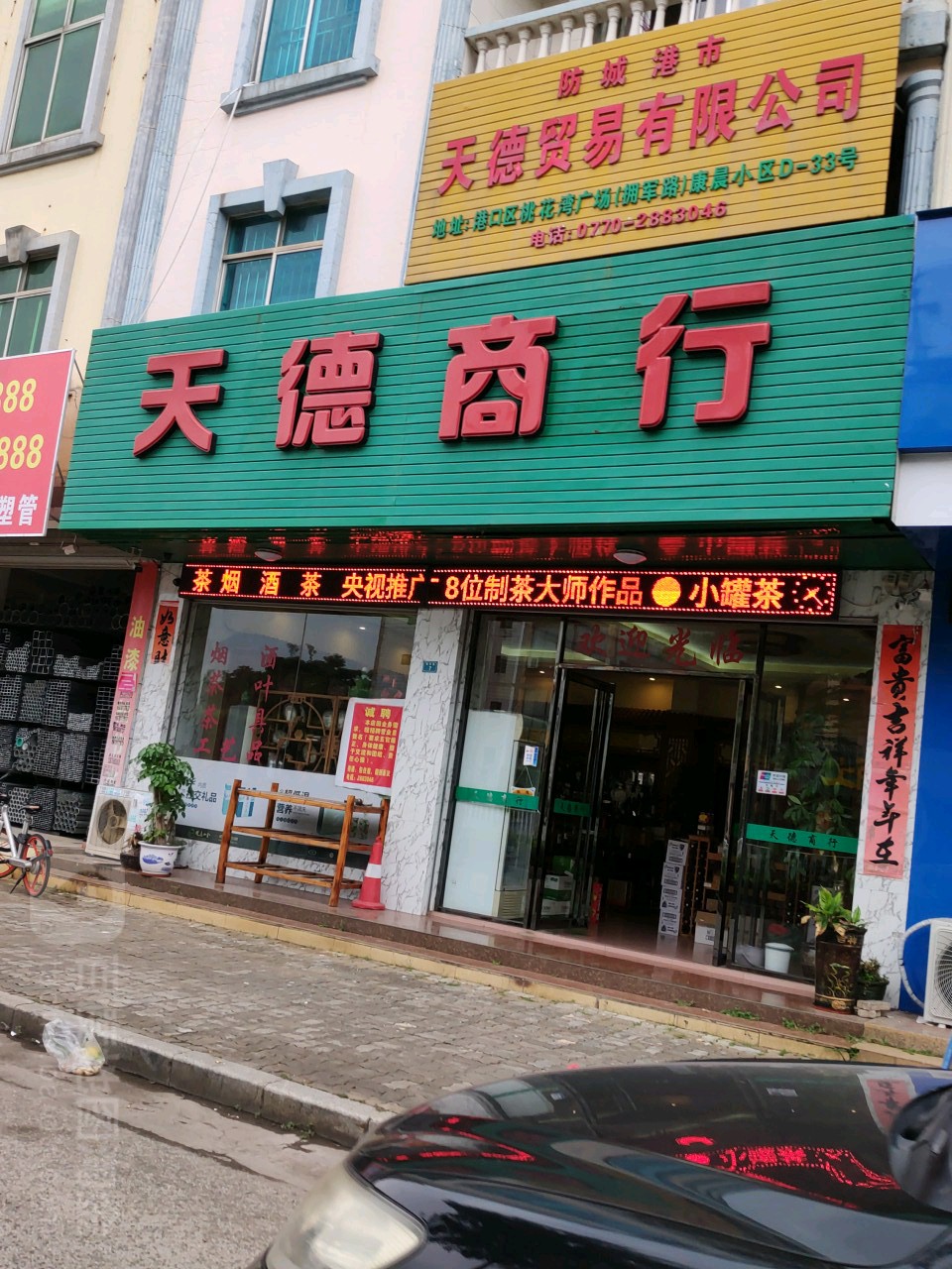 天德商行(拥军路店)