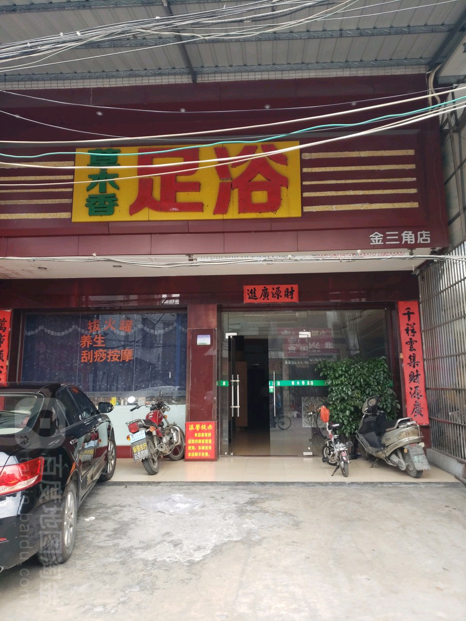 雅木香足浴(金三角店)