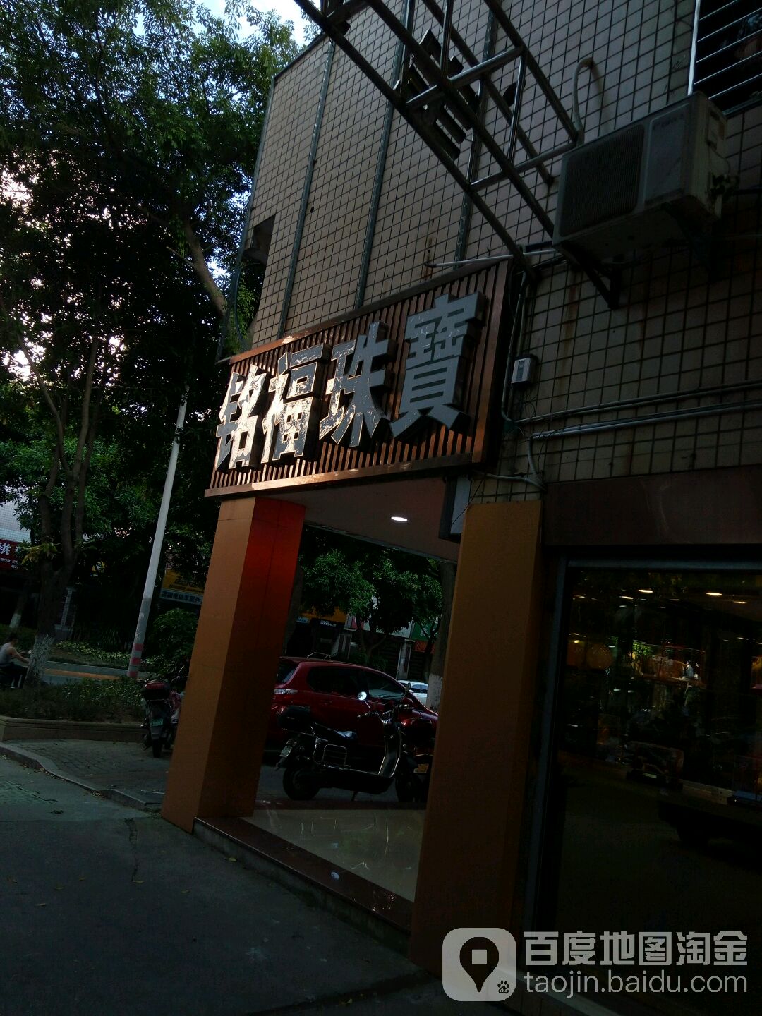 铭福珠宝行