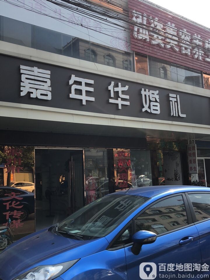 嘉年华婚礼定制中心(三河口店)