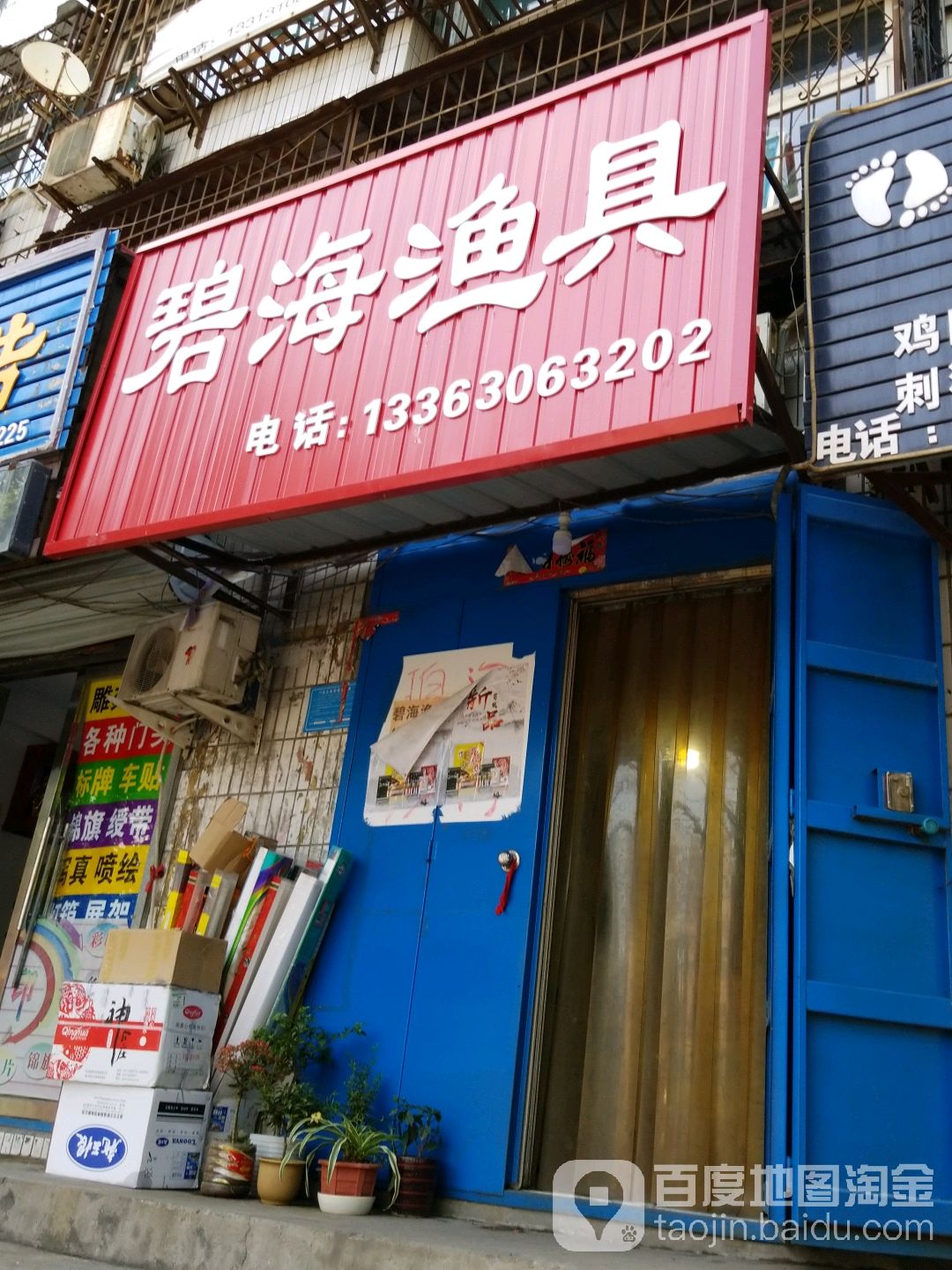 碧海渔具(太行东路店)