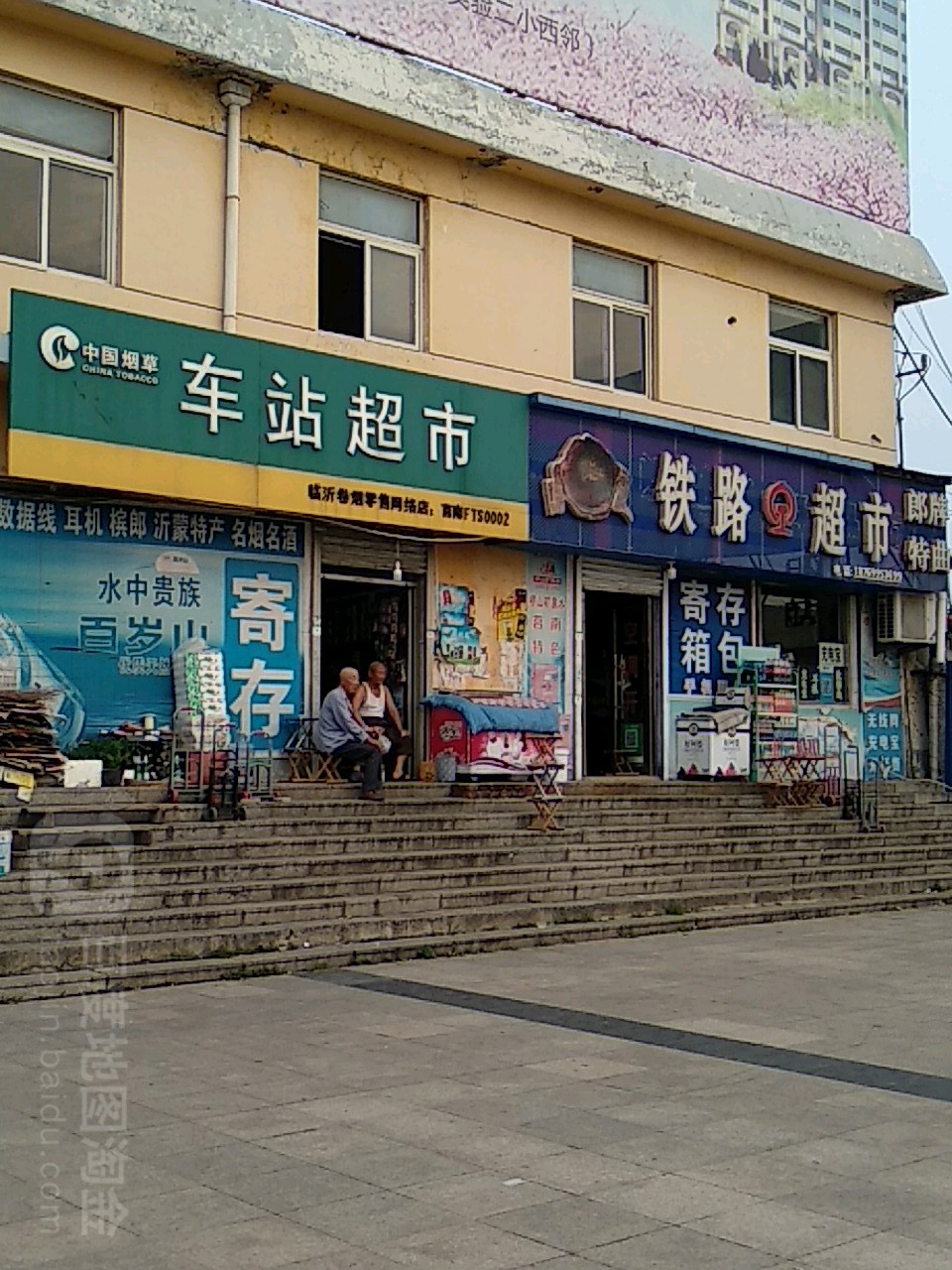 车站超市