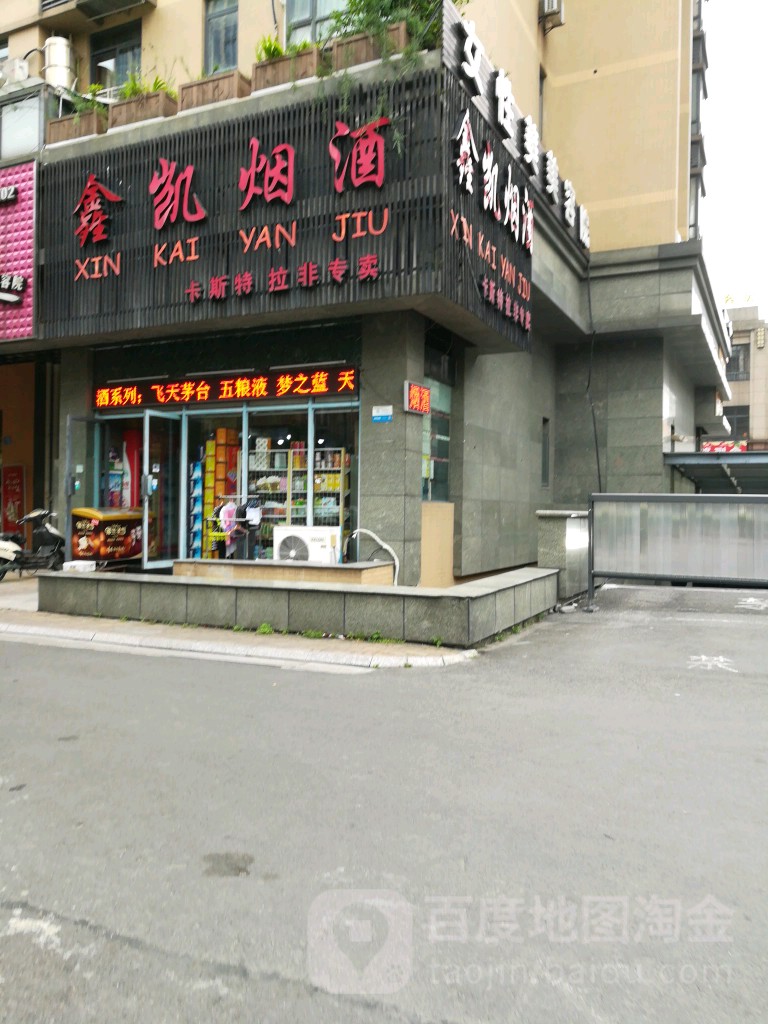 鑫凯烟酒(香榭路店)