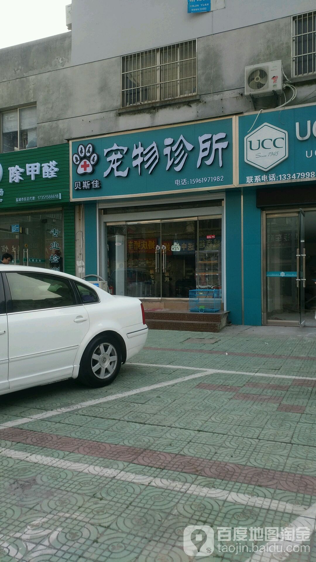 贝斯佳宠物诊所