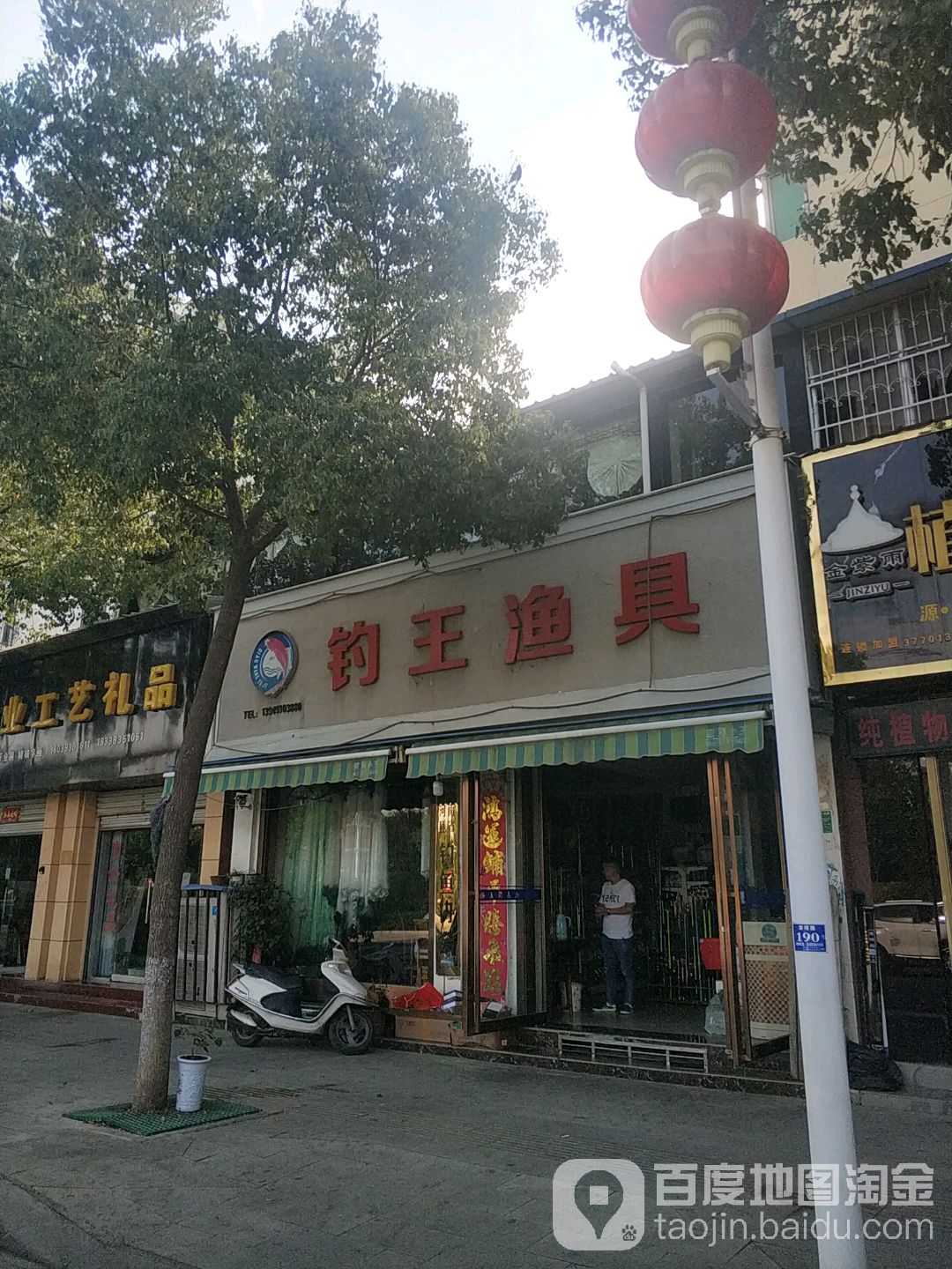 钓王渔具(滨河路店)