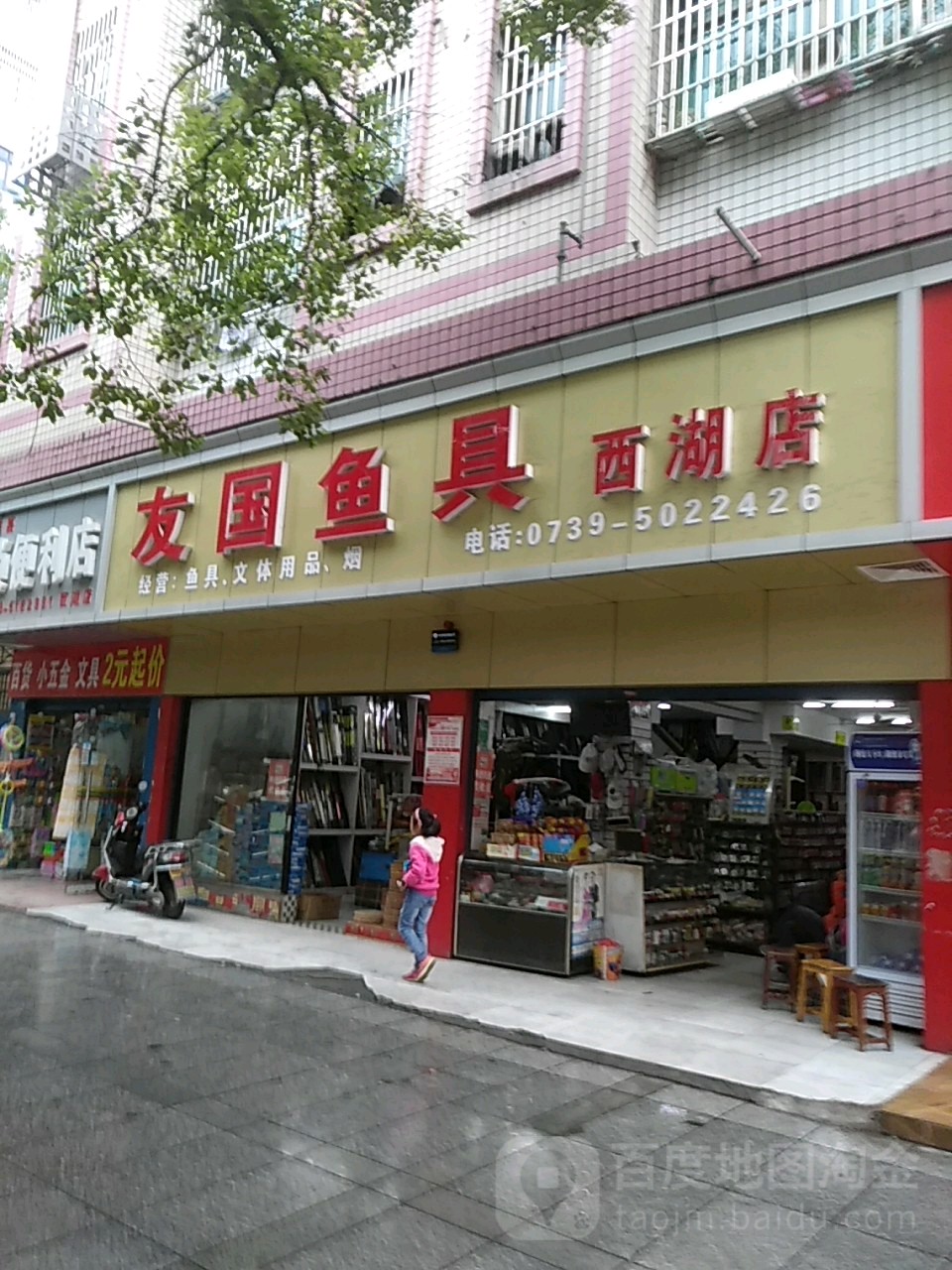 友国鱼具(西湖店)