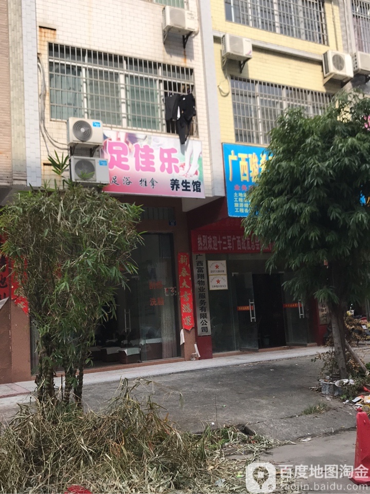 足佳乐养生馆