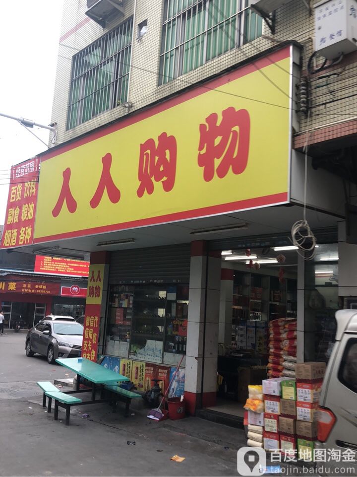 人人购物(大庙街店)