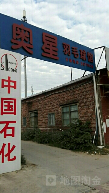 奥星羽毛球馆