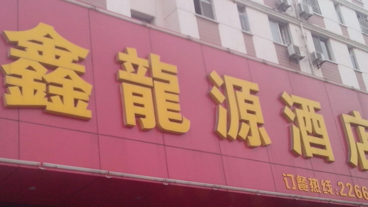 新龙源大酒店