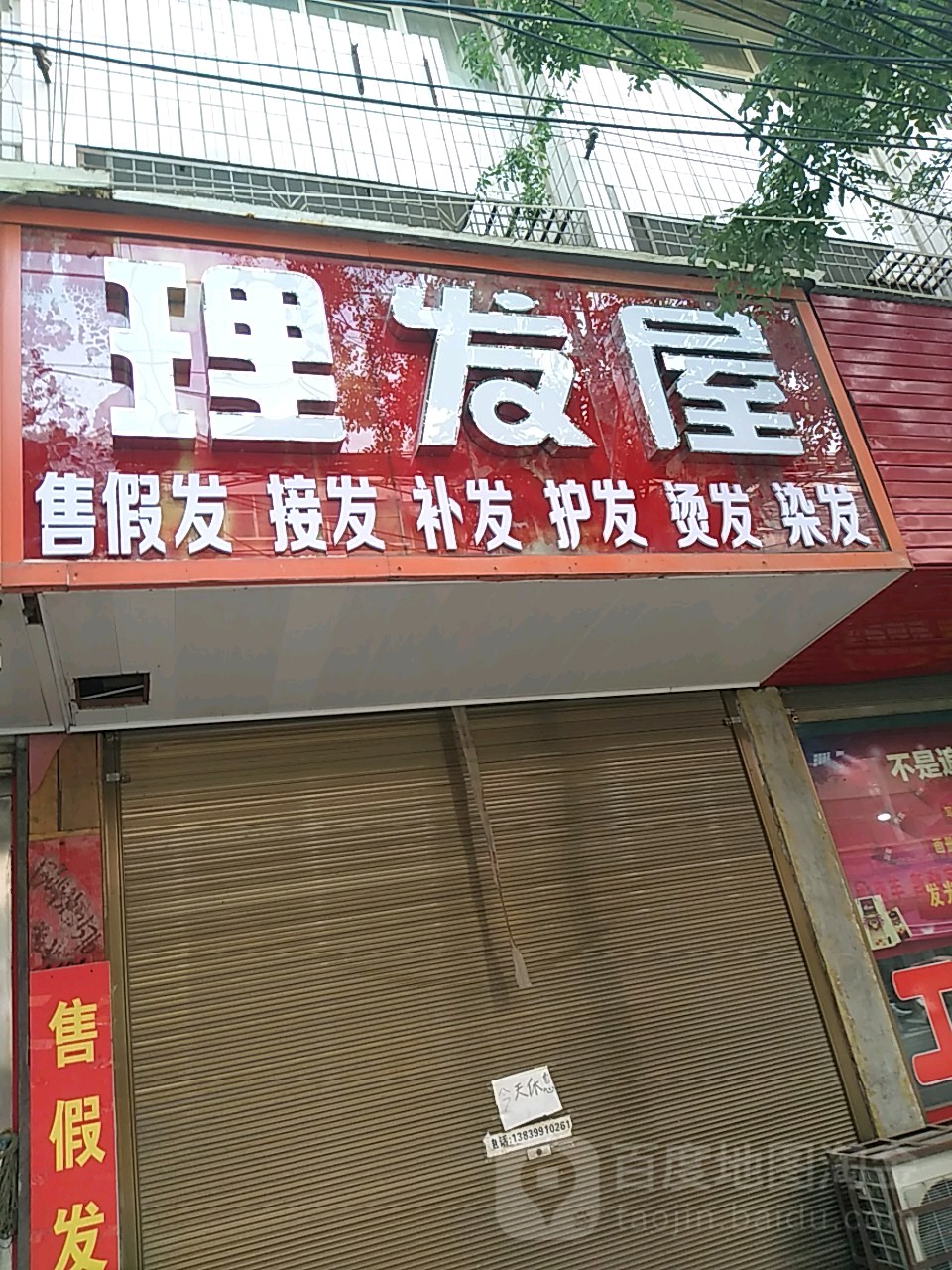 十字街美发店