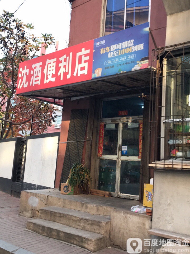 沈酒便便利店(望云寺路店)