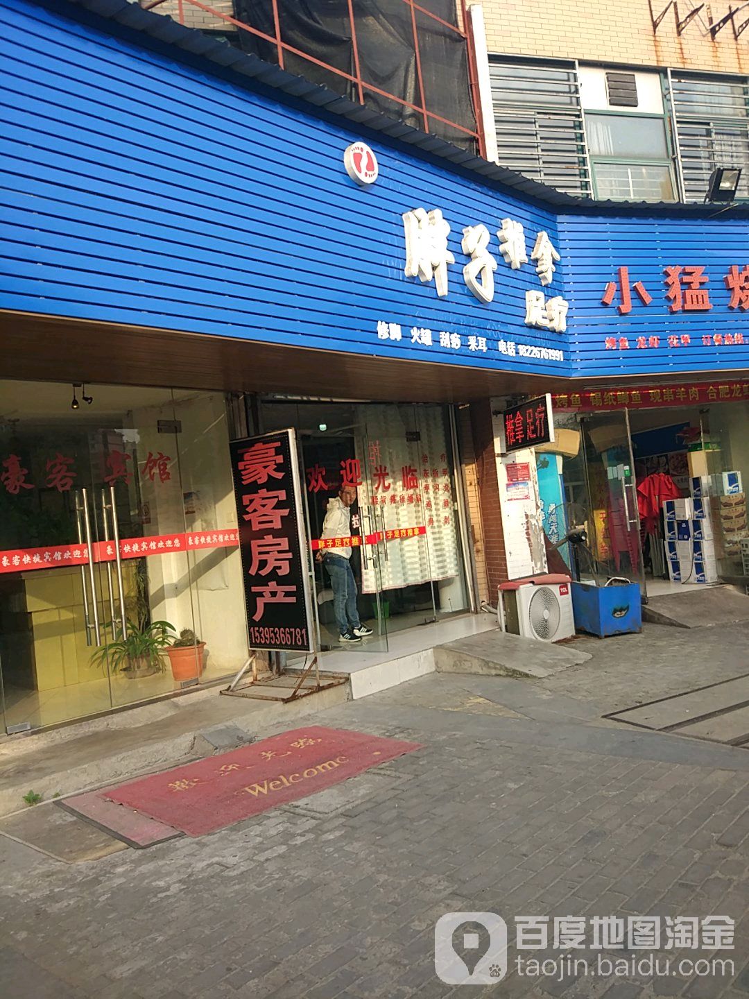 胖子拿推足疗