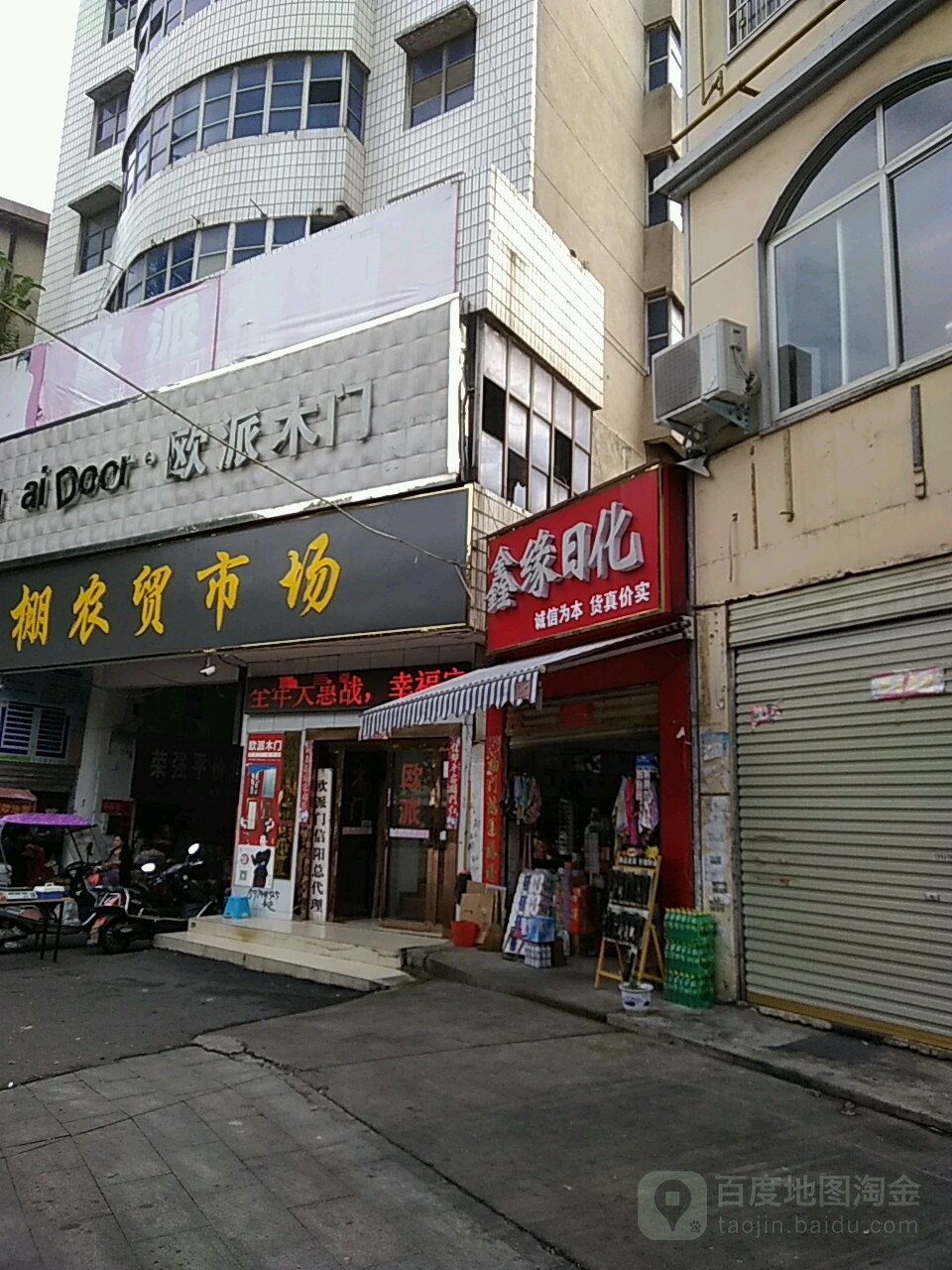 鑫源日化(工区路店)