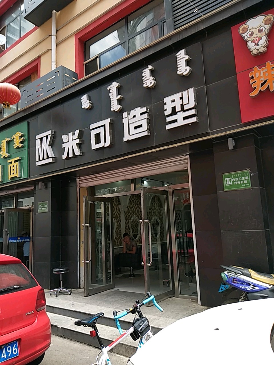 米克造型(讨号板东路店)