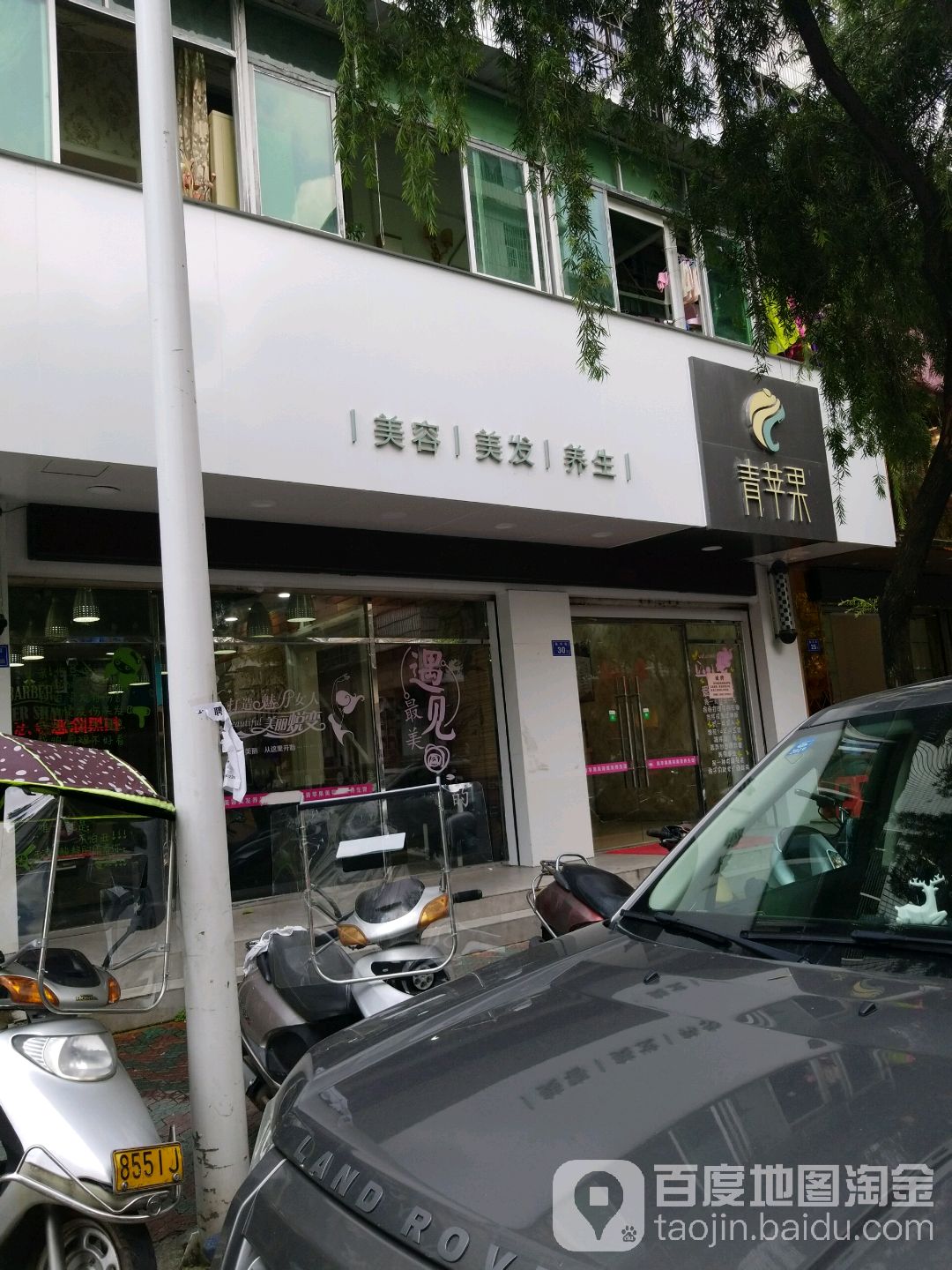 青苹果美容美发养生会所(程洋街店)