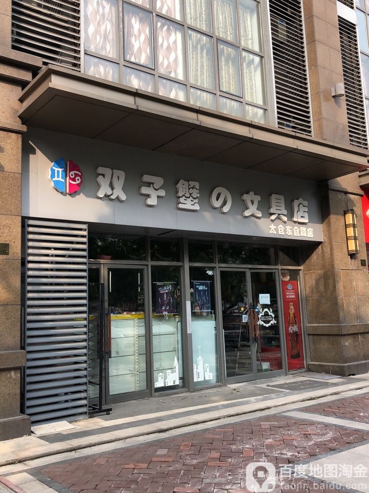 双子蟹の文具店(太仓东仓路店)