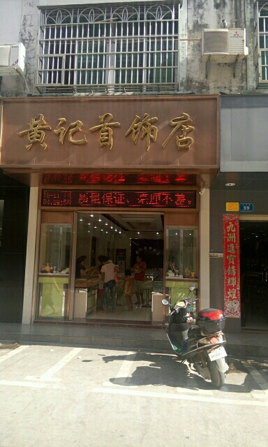 黄记首饰店