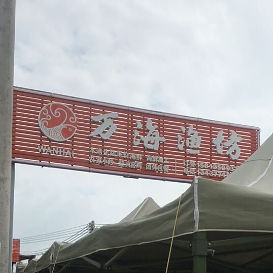 万海渔坊