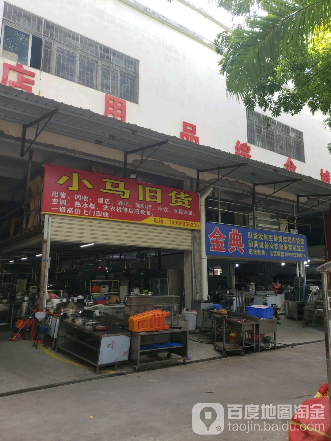 小马旧货
