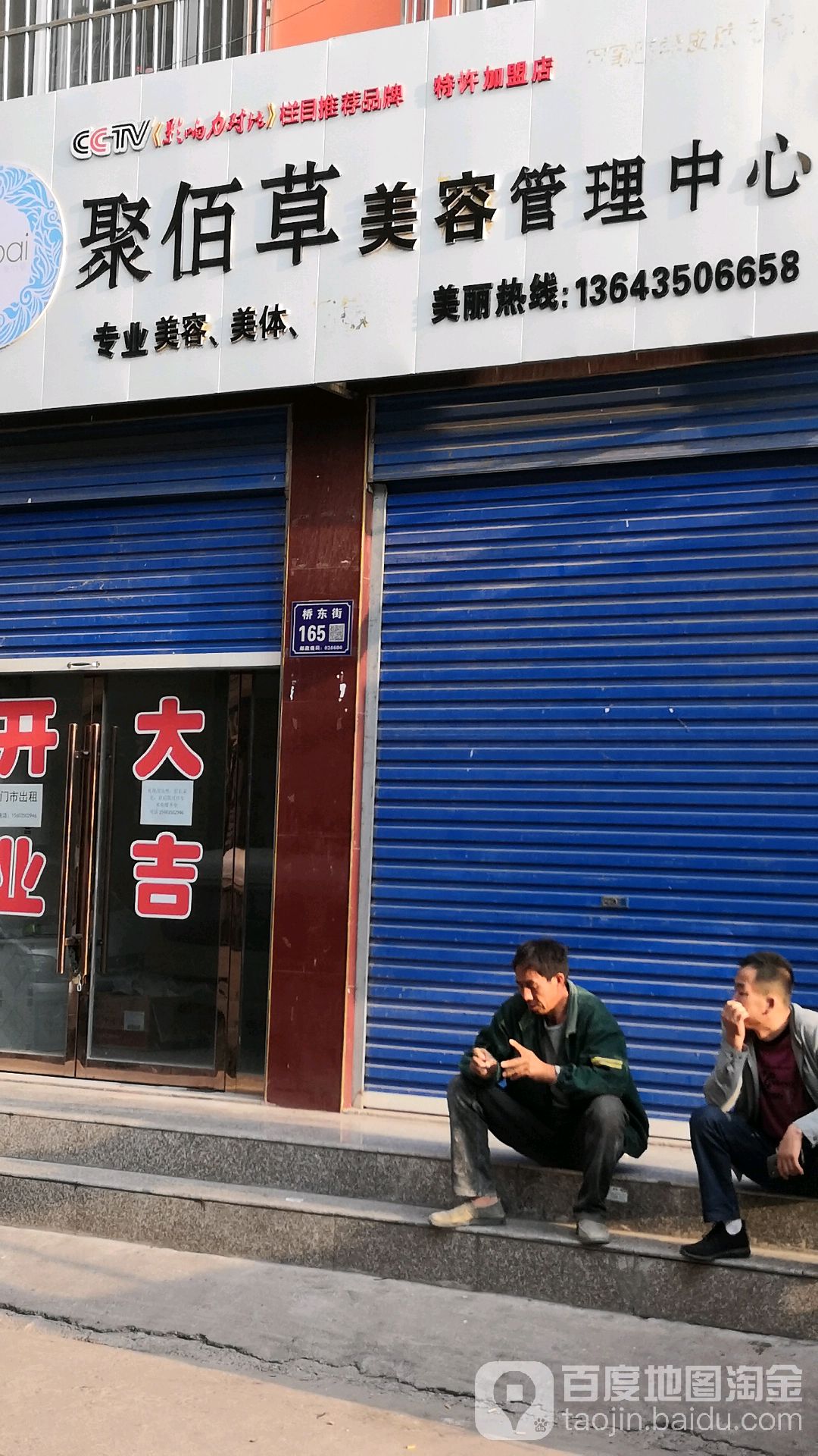 聚佰草美容管理中心