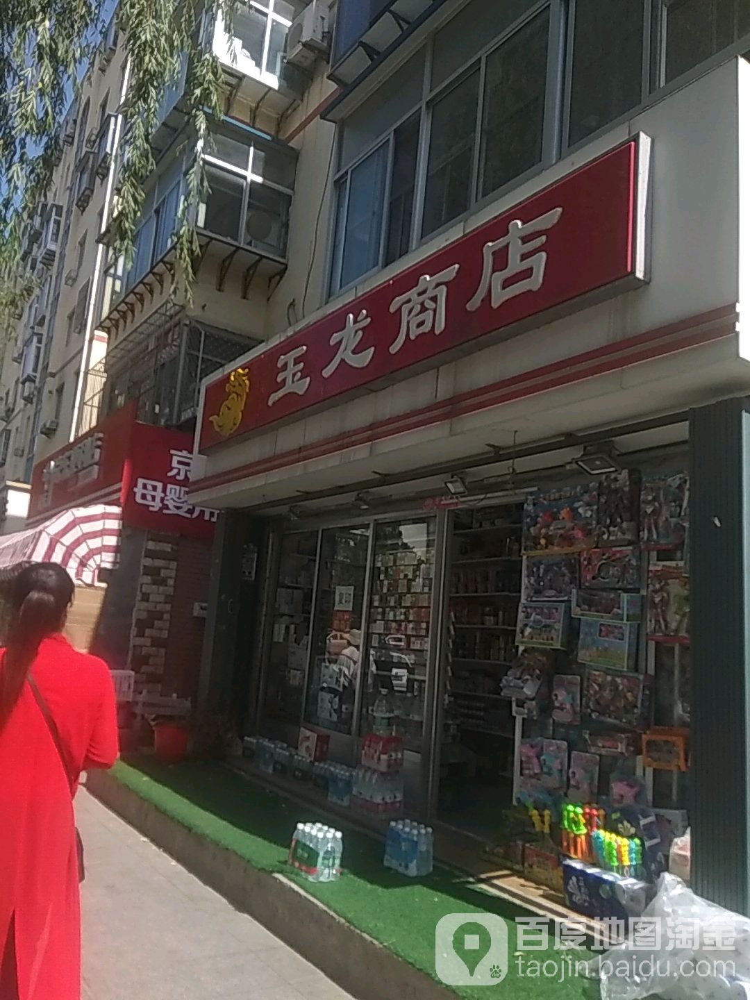 玉龙商店(光明路店)