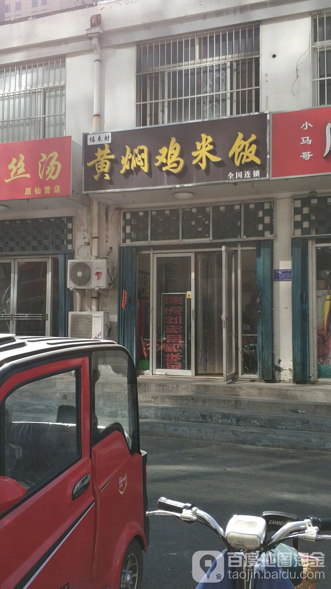 福来财黄闷鸡米饭(仙营路店)