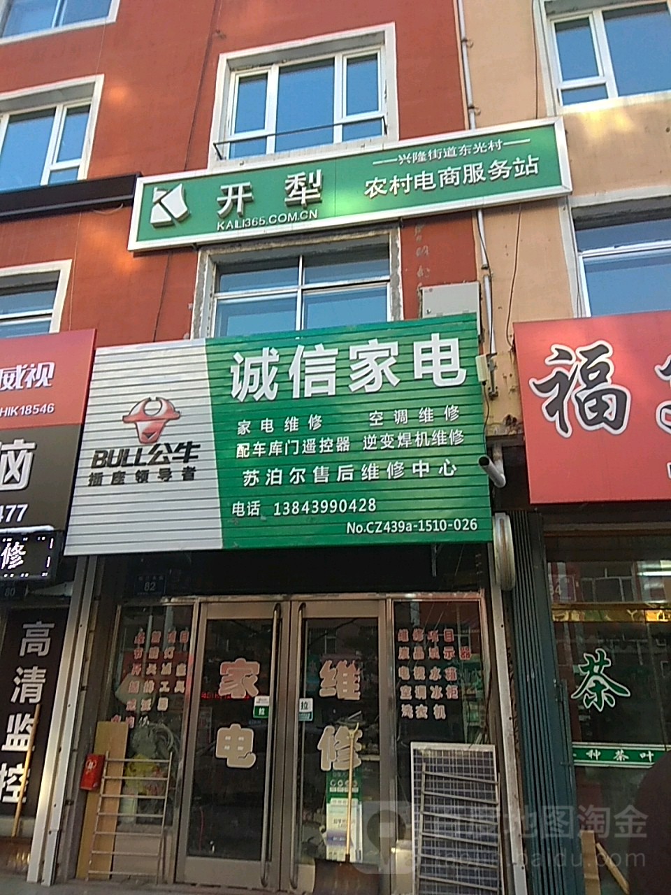 诚信家电(临江大街店)