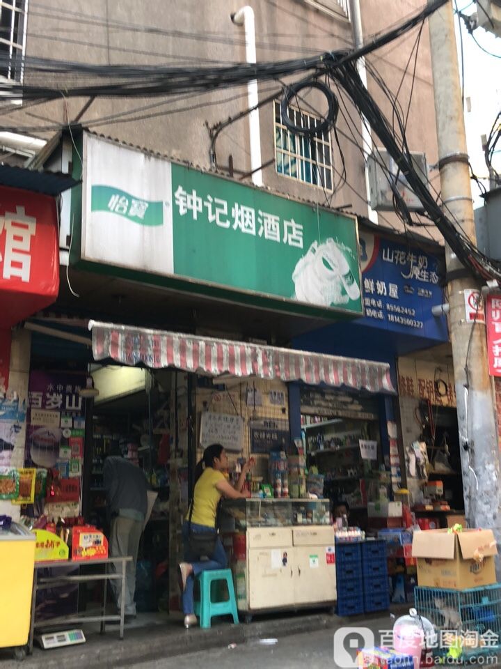 钟记烟酒店