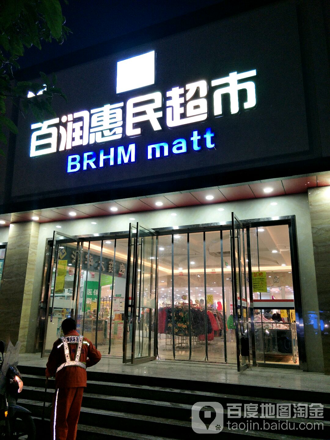 百润惠民超市(晏家旗舰店)