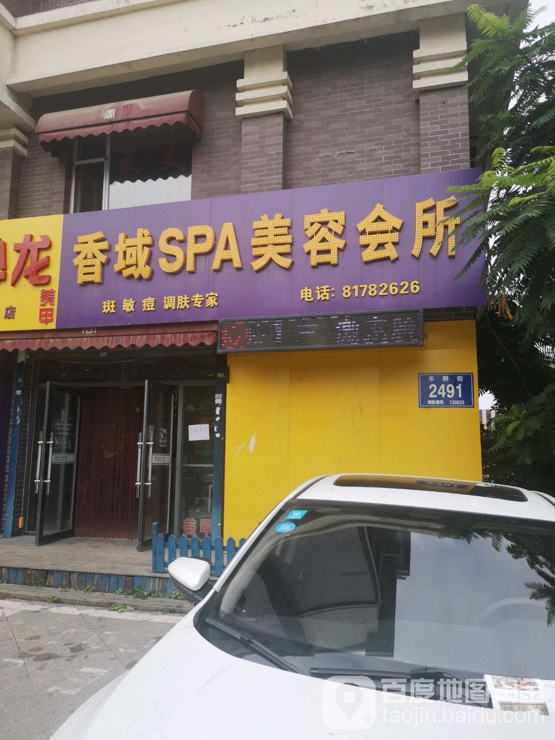 香域apa美容会所(乐群街店)