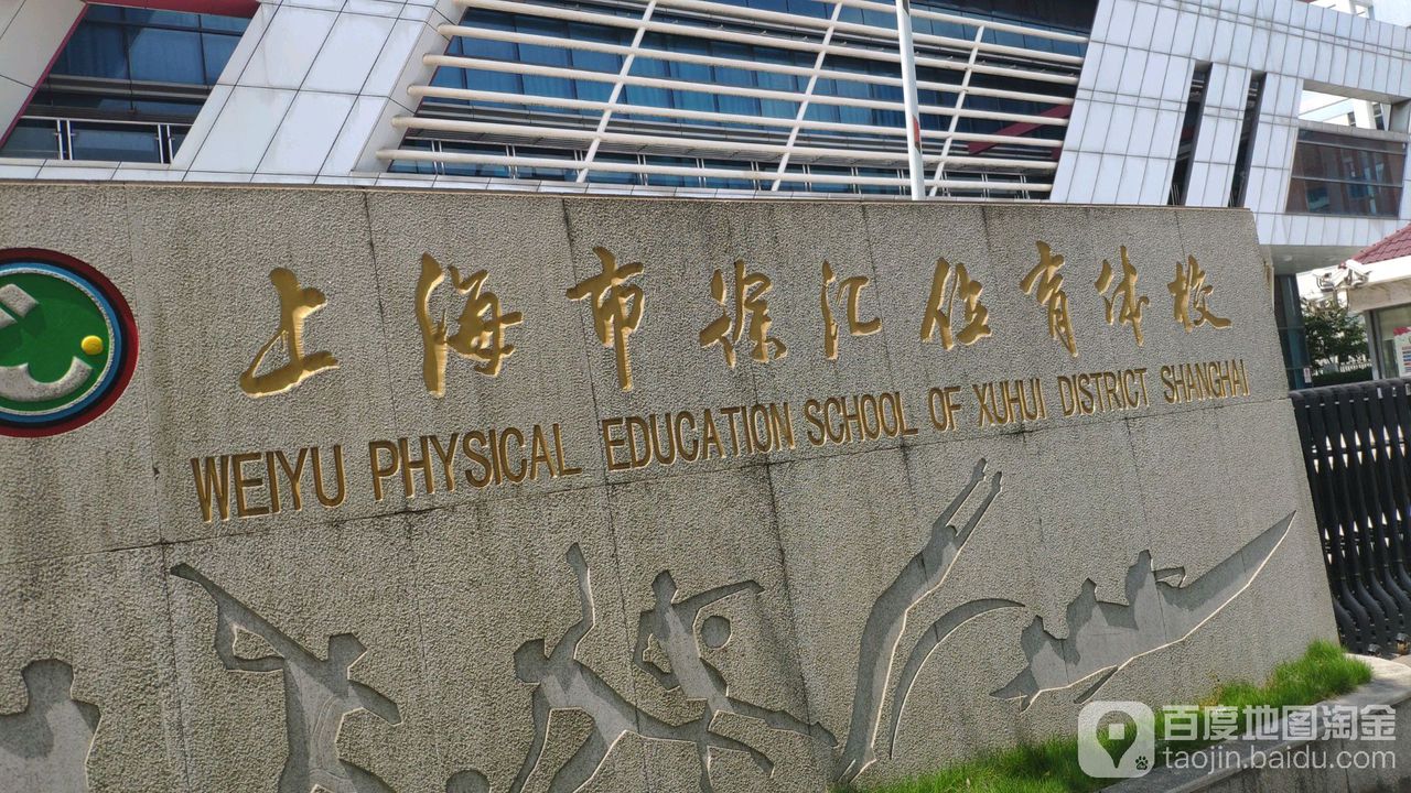 上海市徐汇位育体校
