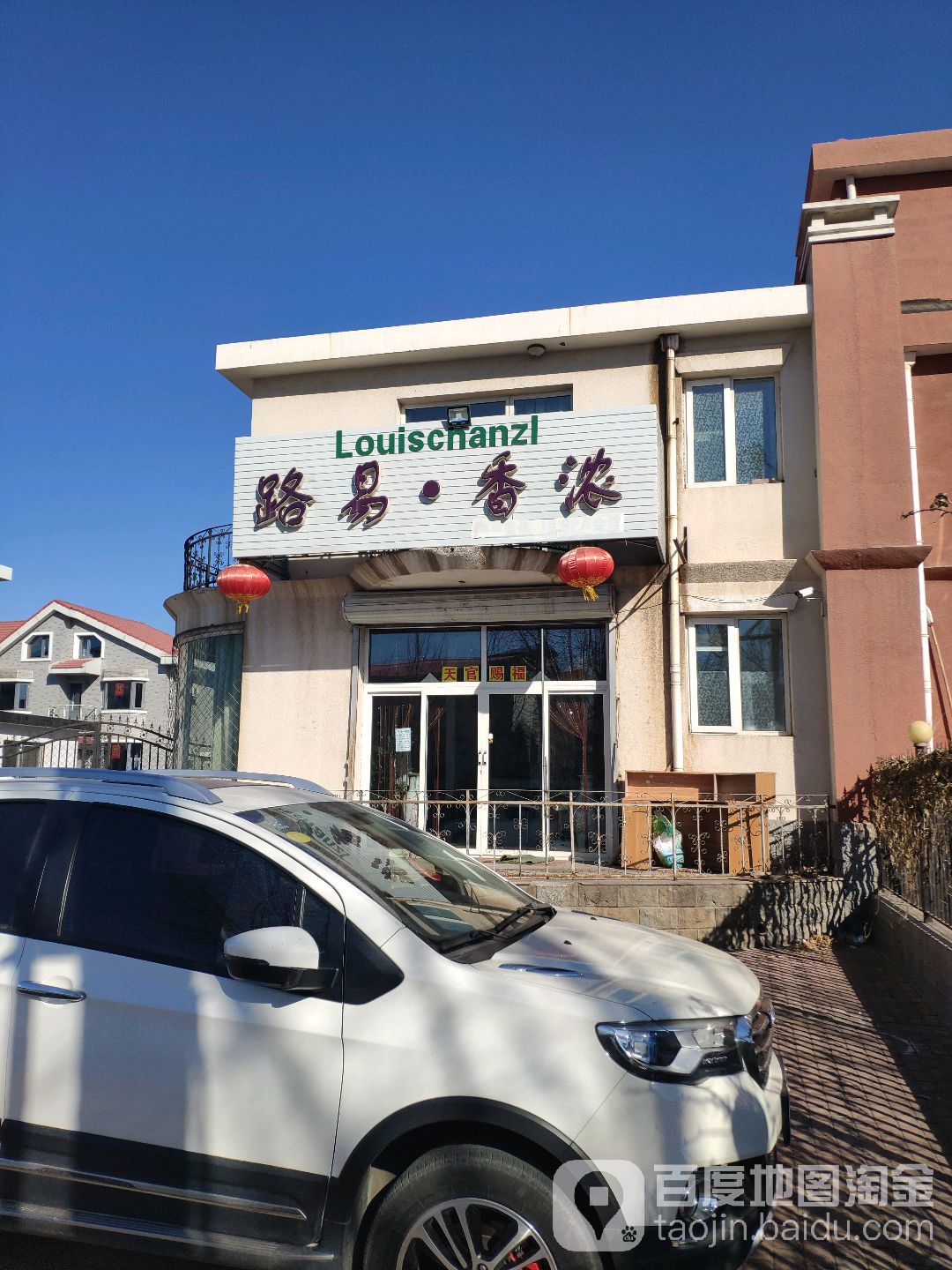 路易·香浓美容美体养生spa会馆