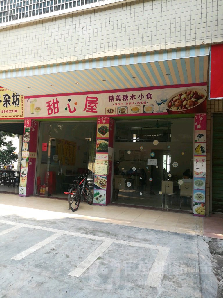 甜屋饼(新龙一街店)