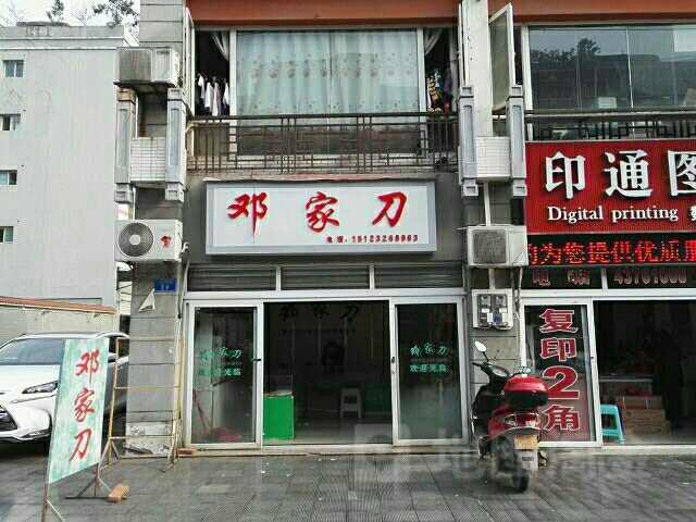 邓家刀(大足店)
