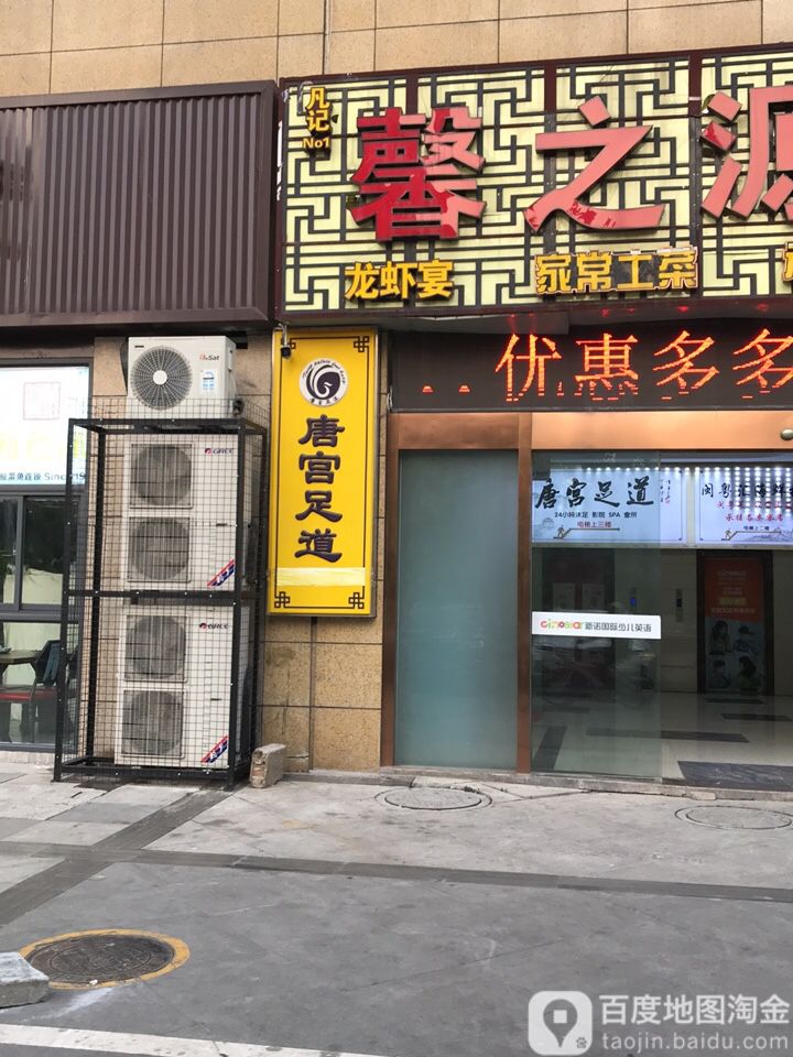 唐宫足道(润发路南方时代广场店)