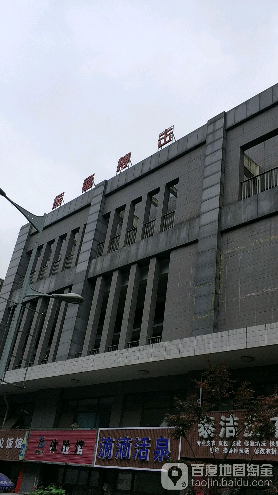 振龙搏击俱乐部(金阳商业步行街店)